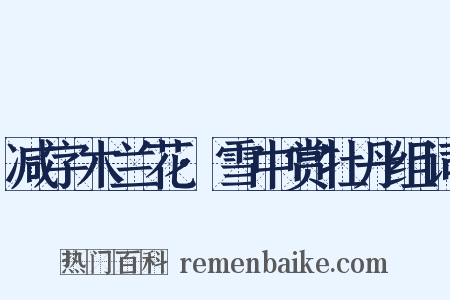 减字木兰花·雪中赏牡丹组词是什么意思的图片